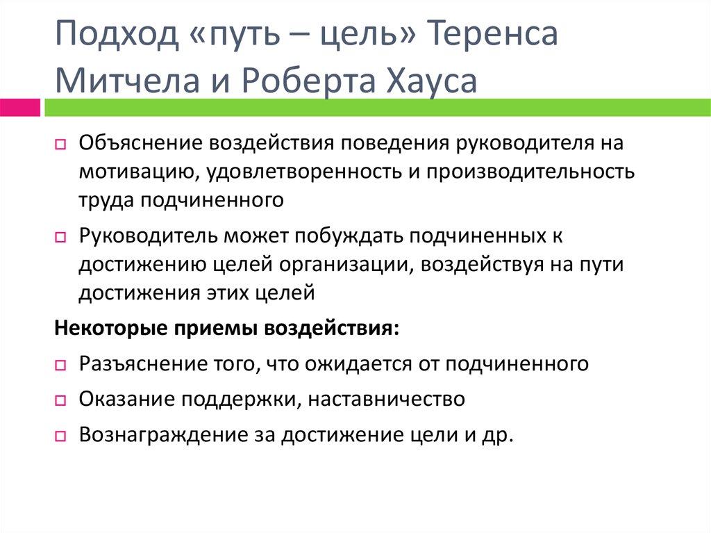 Цели подхода. Теория путь-цель (Хаус-Митчелл). Подход путь цель Митчела и хауса. Теория пути и цели хауса. Теория лидерства хауса «путь – цель».