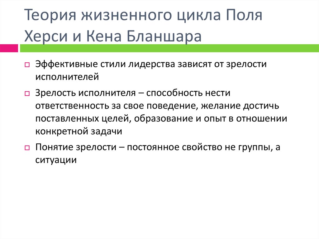 Зрелость исполнителей. Теория жизненного цикла п Херси и к Бланшара. Теория жизненного цикла (п. Херси и к. Бланшар). Модель жизненного цикла Херси и Бланшара. Теория жизненного цикла Херси и Бланшара стиль лидерства.