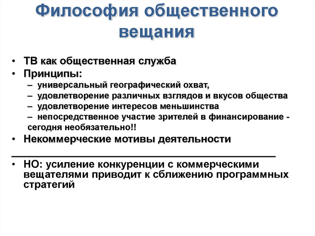 Различные взгляды на общество. Концепция общественного вещания. Рейт принцип общественного вещания. Общественные вещатели. Вещатель понятие.