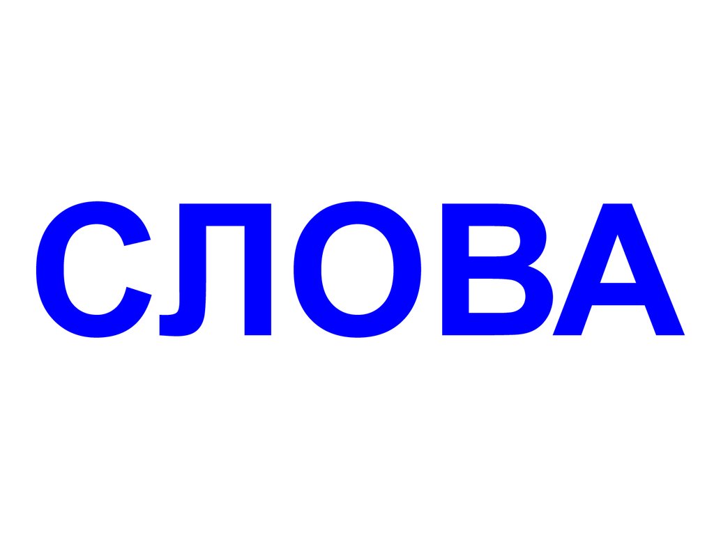 Слова из трех букв на машинах картинки в Челябинске. Учреждение 3 буквы
