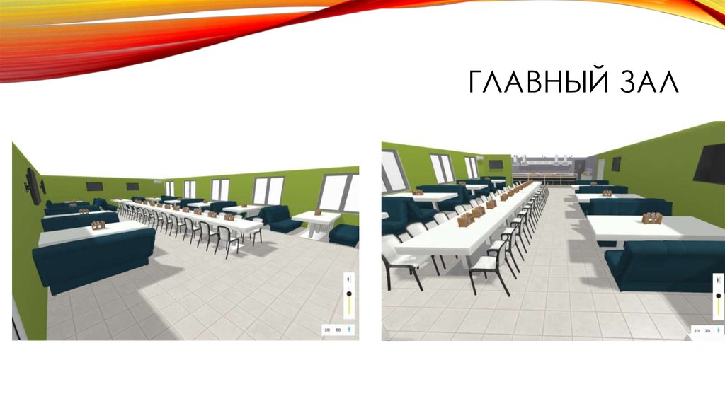 Главный зал