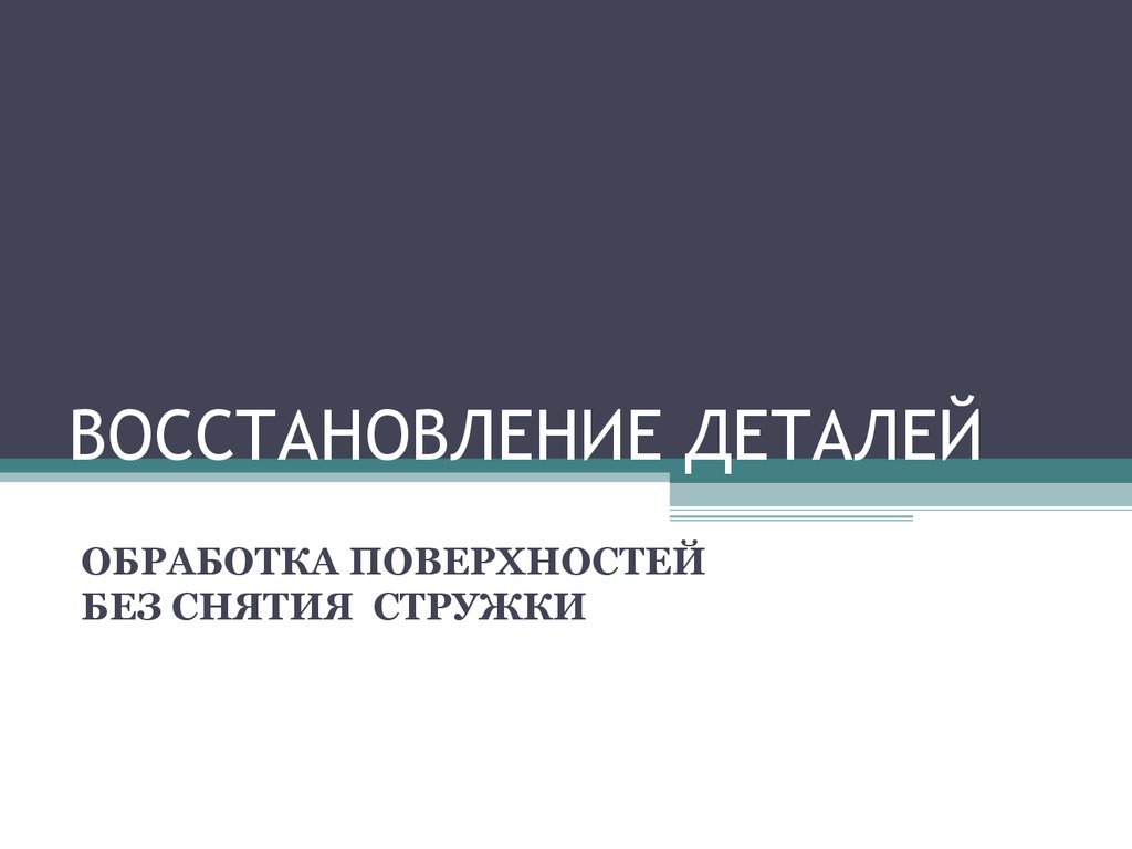 Восстановление деталей способом пластического деформирования - презентация  онлайн