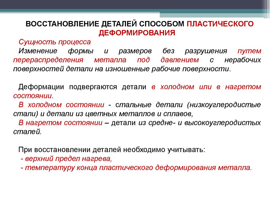 Процесс и детали. Восстановление деталей методом пластических деформаций. Способы восстановления деталей. Восстановление деталей способом пластического деформирования. Методы и способы восстановления деталей.