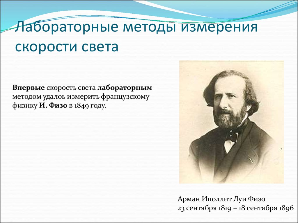 Методы измерения скорости. Арман Ипполит Луи физо. Лабораторным методом впервые измерил скорость света. Лабораторные методы измерения скорости света. Лабораторный метод измерения скорости света.