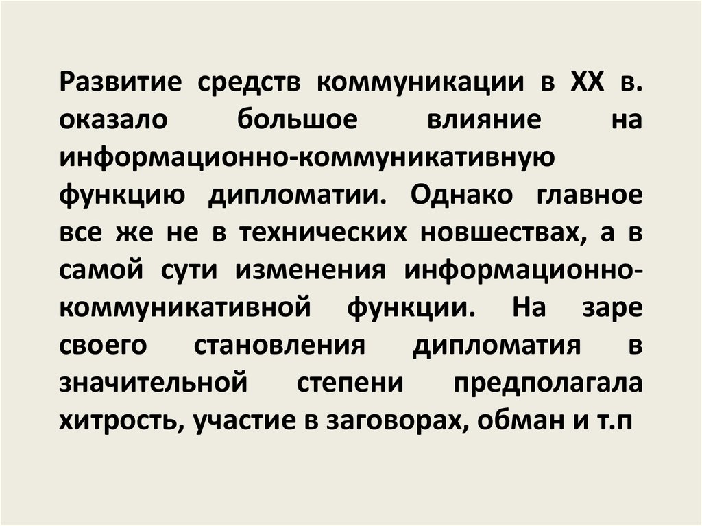 Технические средства коммуникации. Восточная дипломатия особенности. Коммуникативная функция дипломатии. Большое влияние на развитие дипломатии оказал город.