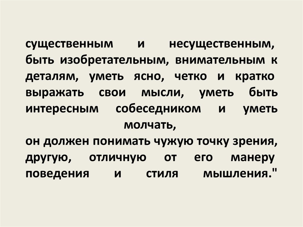 Способны ясно. Быть внимательным к деталям.