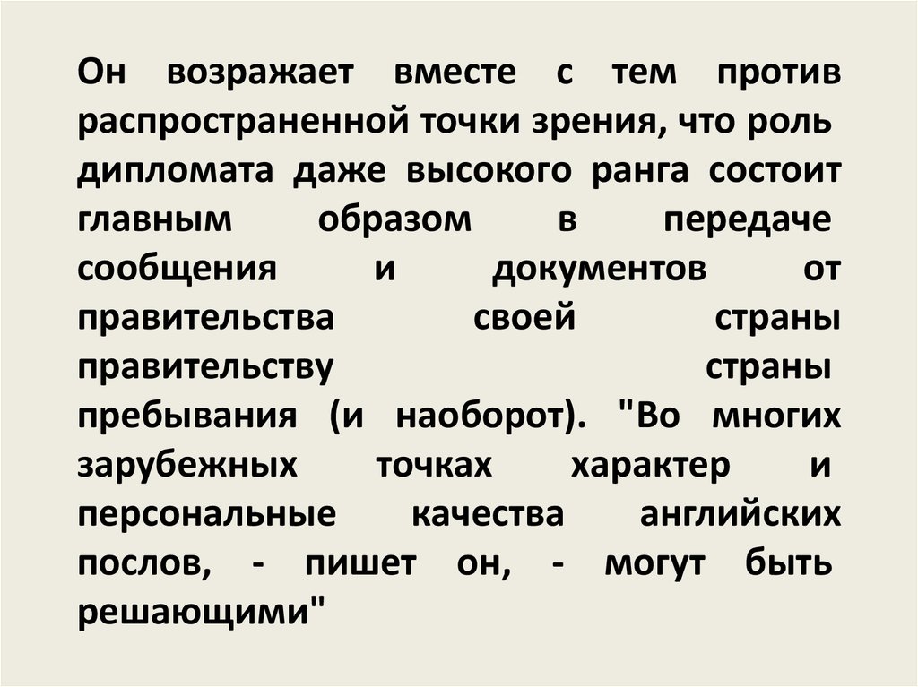 По распространенной точке зрения чтение. Роль дипломата в команде. Дипломат разъясняет точку зрения своего правительства.