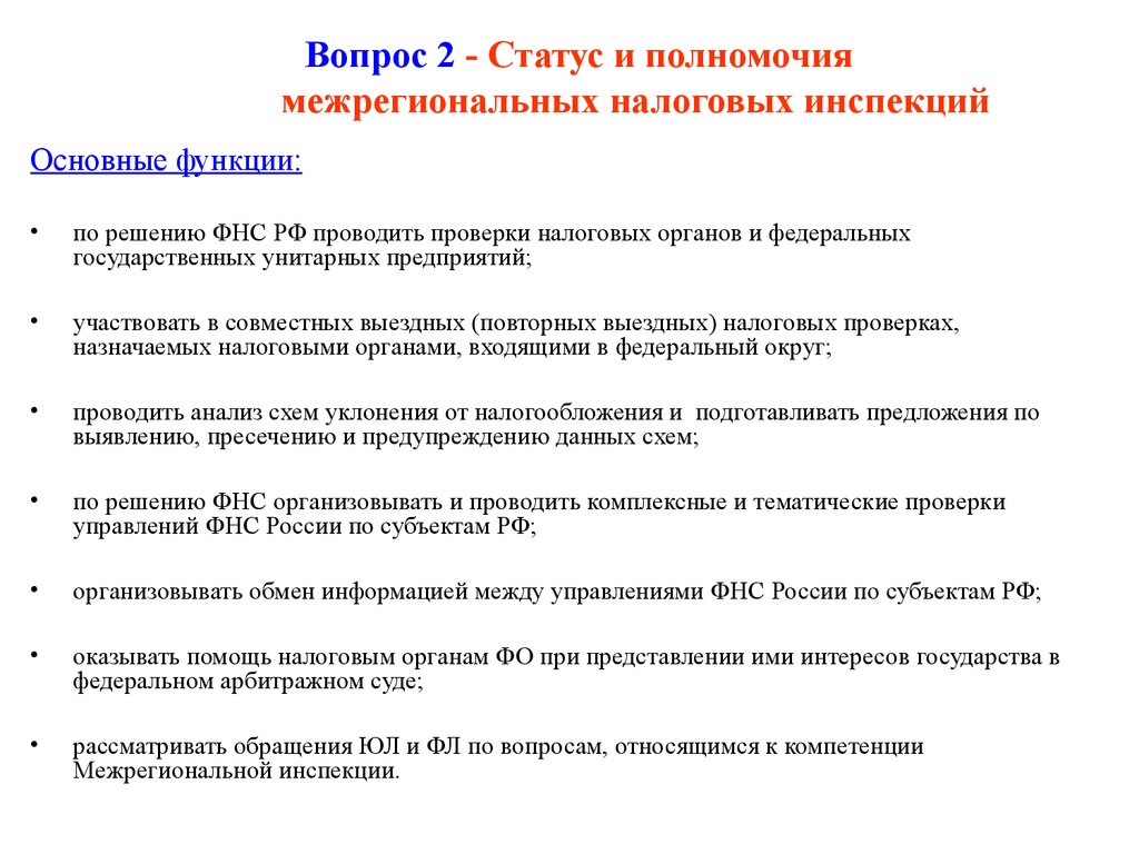 Повторная выездная налоговая проверка. Основные функции налоговой службы РФ. Федеральная налоговая служба компетенция. Основные полномочия и функции Федеральной налоговой службы. Налоговая служба функции и задачи.