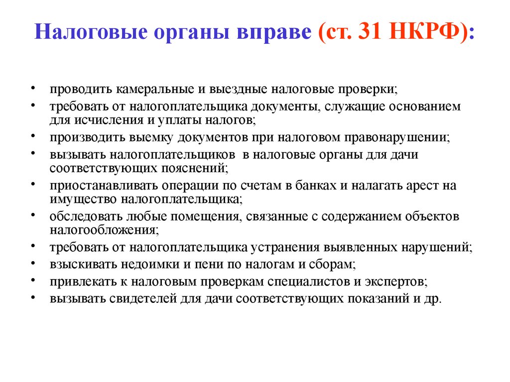 Налоговые органы вправе