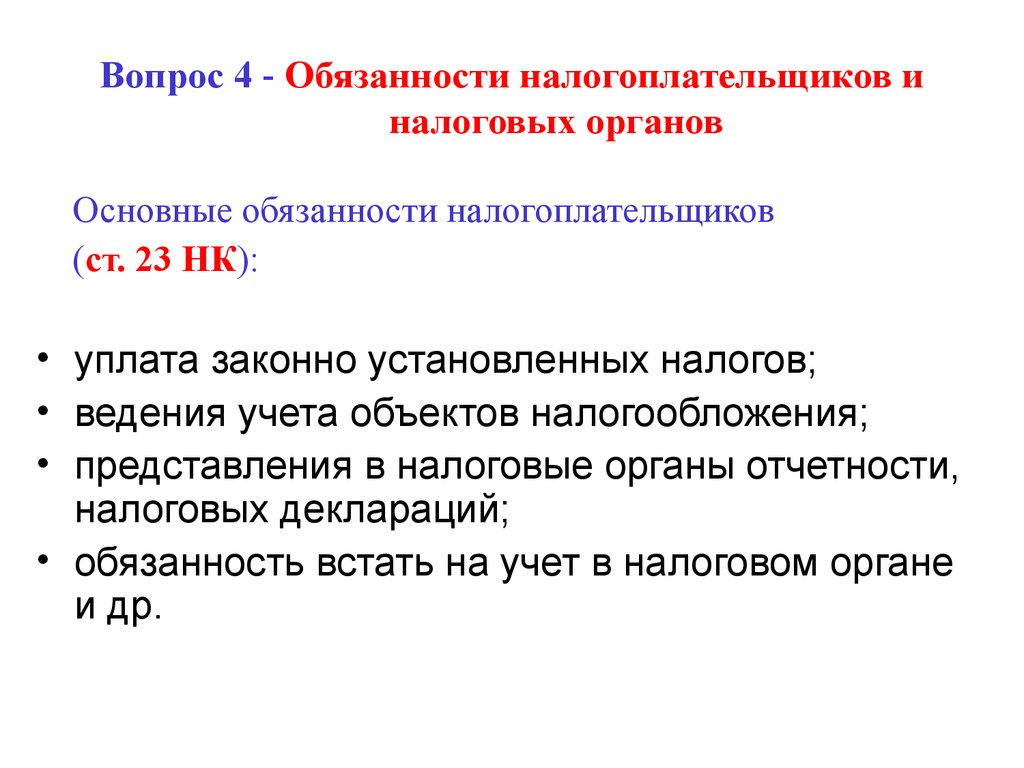 Обязанность налогоплательщика уплачивать законно установленные налоги. Ответственность налогоплательщиков. Правовой статус налоговых органов. Основной обязанностью налогоплательщика является. Обязанностью налогоплательщика не является.