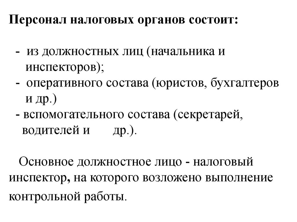 Контрольная работа: Должностные лица налоговых органов