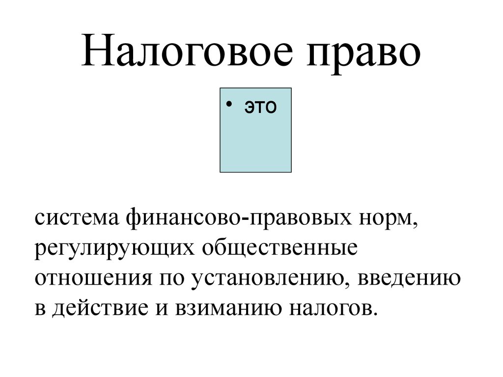 Налоговое право это