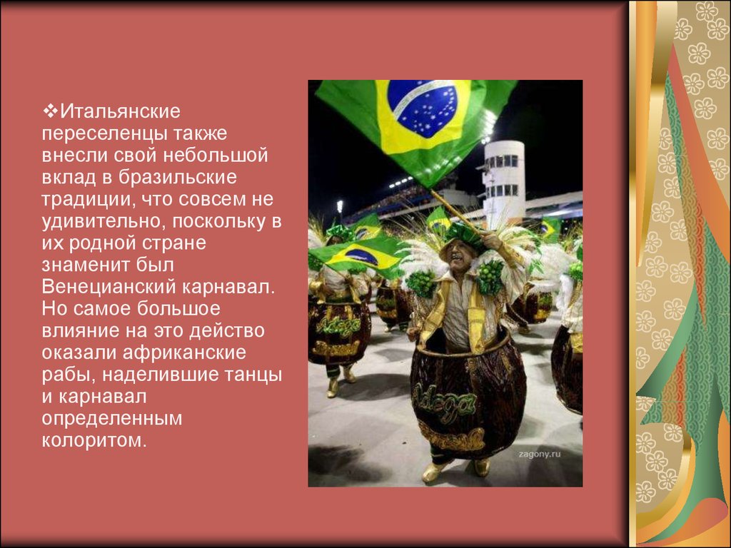 Особенности быта бразилии. Обычаи и традиции Бразилии кратко. Национальные традиции Бразилии. Традиция в Бразилии карнавал. Бразилия традиции и обычаи.