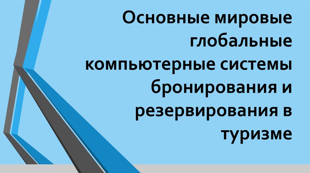 Компьютерные системы бронирования и резервирования презентация