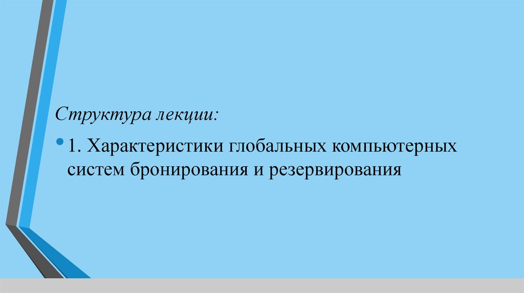 Компьютерные системы бронирования и резервирования презентация