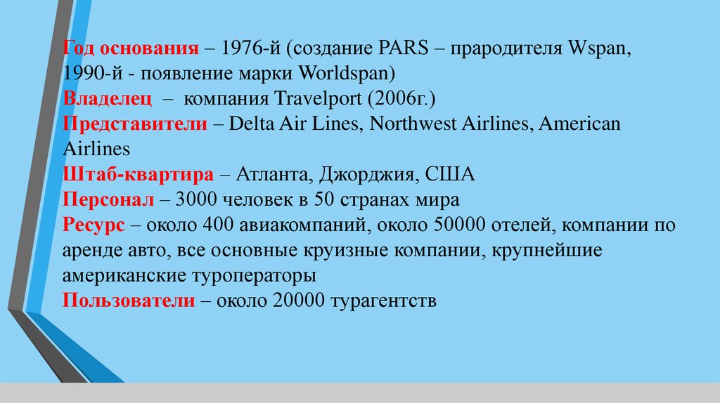 Компьютерные системы бронирования и резервирования презентация