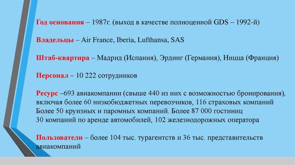 Компьютерные системы бронирования и резервирования презентация