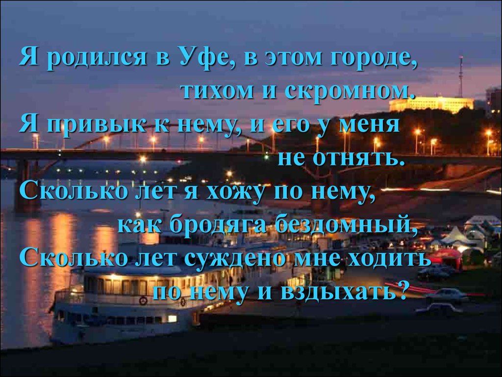 52 это город наш. Стих про Уфу. Стихотворение на тему Уфа. Стих про Уфу для детей. Уфа стихи о городе.