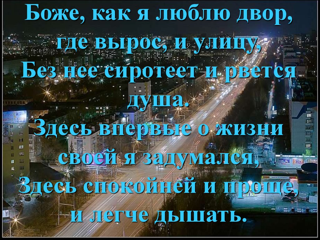 Про наш любимый город где выросли когда. Стихи про двор.