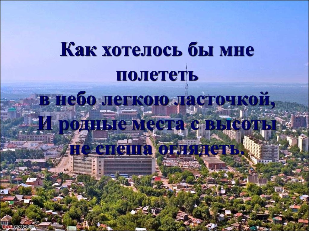 Наш замечательный город. Родной край Башкортостан.