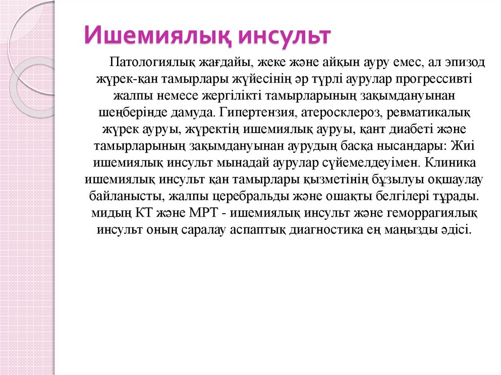 Инсульт дегеніміз не презентация