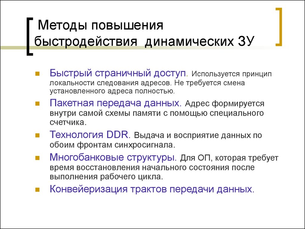 Способы повышения производительности. Способы увеличения быстродействия. Принцип локальности данных. Принцип локальности памяти. Технологии повышения производительности.