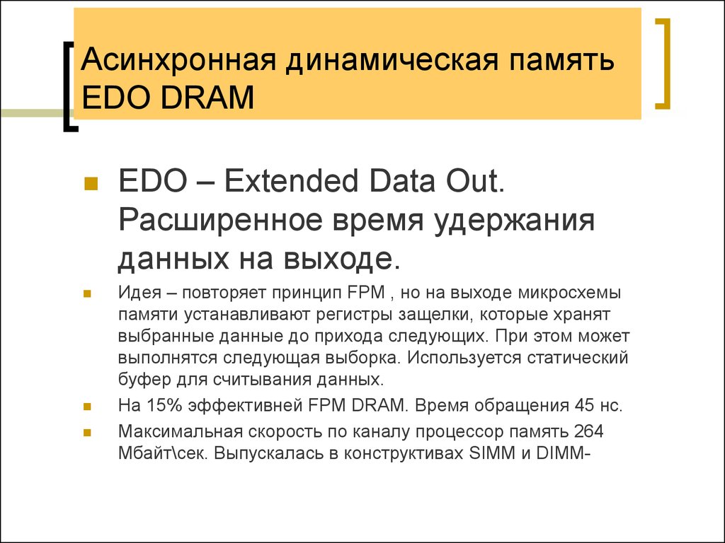 Динамическая память. Асинхронная память. Синхронная и асинхронная динамическая память. Память Edo. Оперативная память синхронная и асинхронная память.