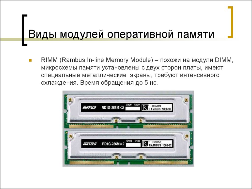 Виды модулей. Модуль оперативной памяти rimm. Модули памяти:Simm,DIMM,rimm.. Тип модуля ОЗУ. Разновидности модулей.