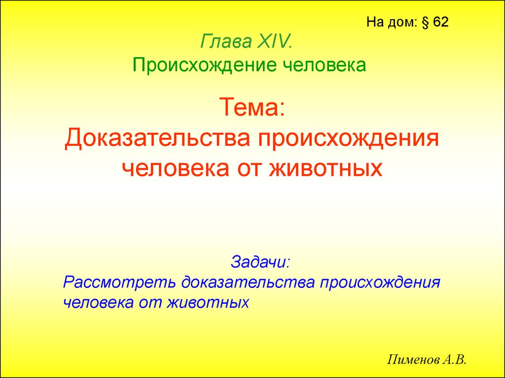 Доказательства происхождения человека от животных - презентация онлайн