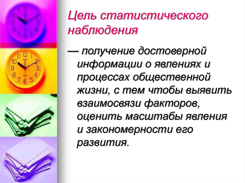 Наблюдение цель объект. Цели и задачи статистического наблюдения. Цели и задачи проведения статистического наблюдения. Цели и задачи стат наблюдения. Цель наблюдения в статистике.