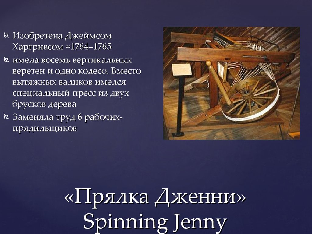 Изобретатель веретена в греческой мифологии 7 букв. Прялка «Дженни» Джеймса Харгривса (1764). 1764 Прялка Дженни. Значение изобретения механической прялки Джеймса Харгривса.