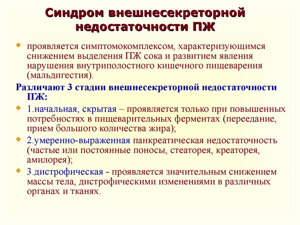 Панкреатит с внешнесекреторной недостаточностью