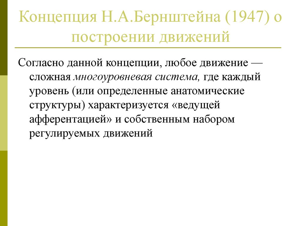 Концепция действий. Концепция н. а. Бернштейна. Концепция организации произвольных движений н.а Бернштейна. Теория а эн Бернштейна. Концепция Бернштейна о построении движений.