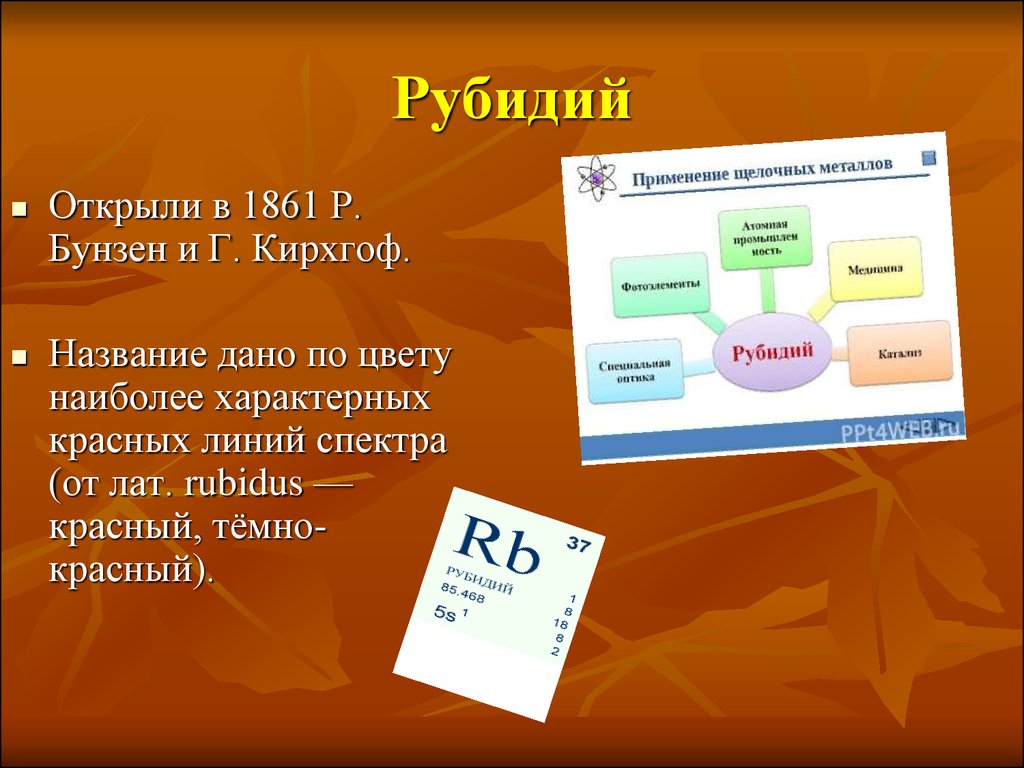 Щелочные металлы получают восстановлением. Применение рубидия. Рубидий области применения. Химические свойства рубидия. Рубидий презентация.