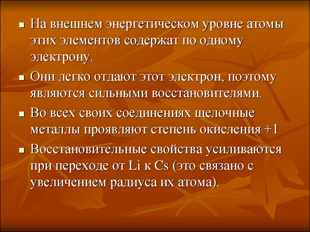 Внешнем энергетическом. На внешнем энергетическом уровне щелочные металлы содержат.