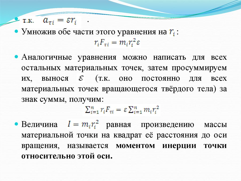 Динамика твердого тела формулы. Уравнение произвольного вращения твёрдого тела. Что называется моментом инерции материальной точки твердого тела.