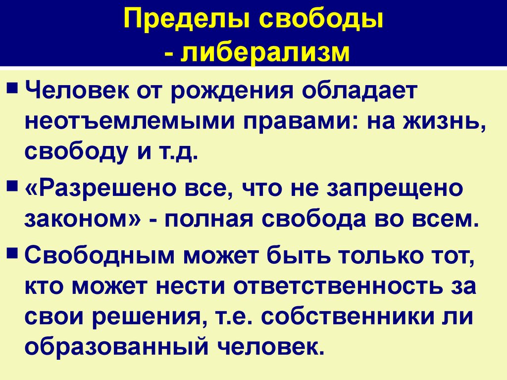 Пределы свободы личности. Пределы индивидуальной свободы либерализма. Либерализм Свобода личности. Либералы пределы индивидуальной свободы. Либерализм пределы индивидуальной свободы таблица.