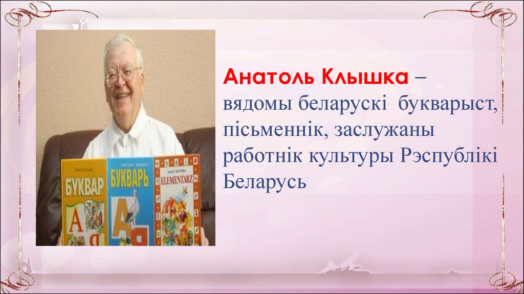 Презентация анатоль вярцінскі