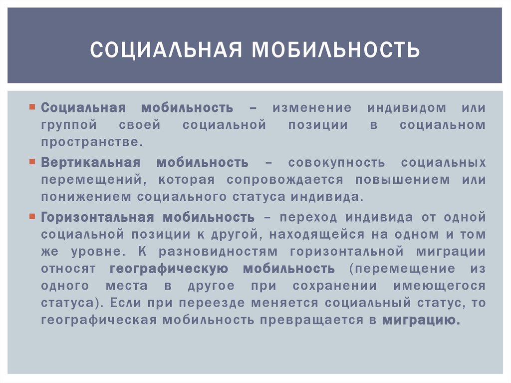 Социальная мобильность вызванная изменениями в социальной структуре. Структура социальной мобильности. 7. Социальная мобильность. Изменение социального статуса индивида, группы.. Миграция горизонтальная мобильность.