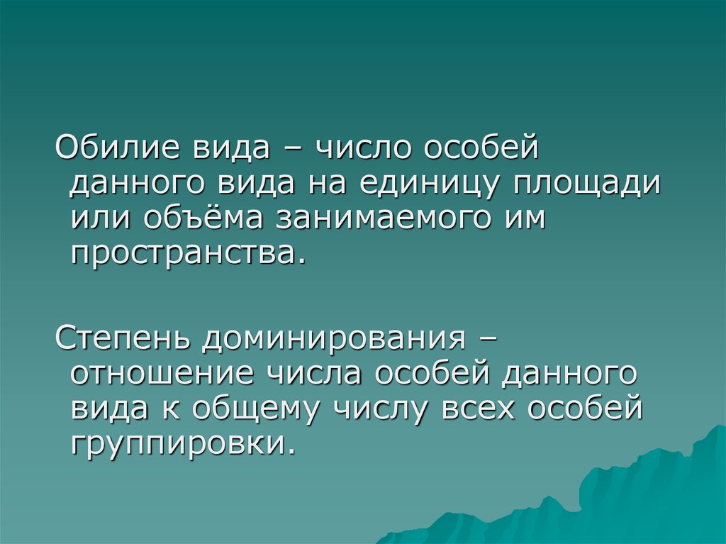 Количество особый. Число особей вида на единицу площади. Количество особей данного вида на единице площади или объема. Обилие вида. Количество особей данного вида на единице площади.