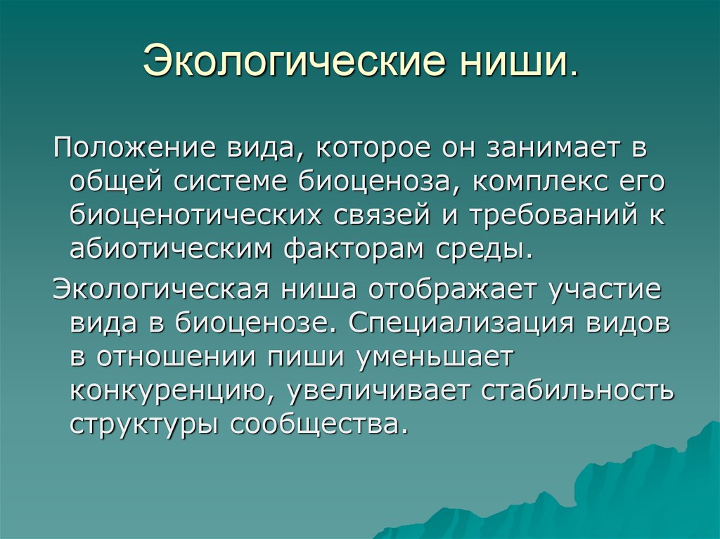 От чего зависит видовая структура биоценоза