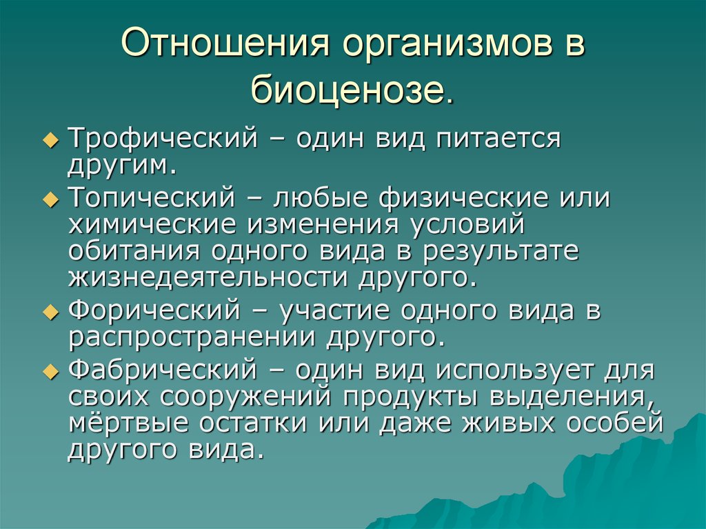 Презентация на тему взаимосвязь компонентов биоценоза и их приспособленность друг к другу 7 класс