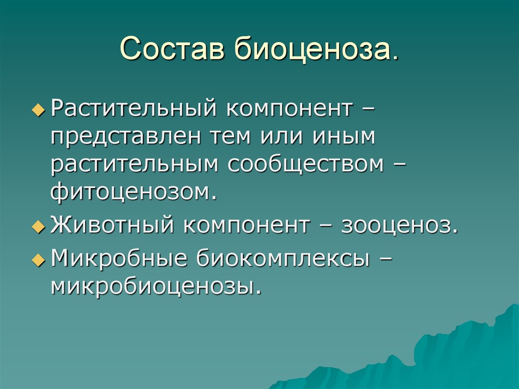 Взаимосвязь компонентов биоценоза и их приспособленность друг к другу презентация 7 класс