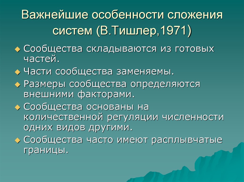 Какими важнейшими особенностями. Биоценотические постулаты Тишлера. Признаки биоценоза по Тишлеру. Признаки сложения. Классификация Тишлера.