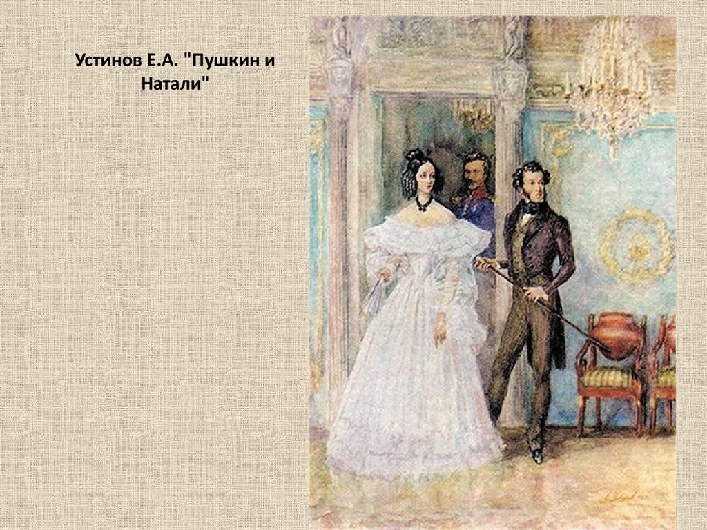 Устинов Е.А. "Пушкин и Натали"