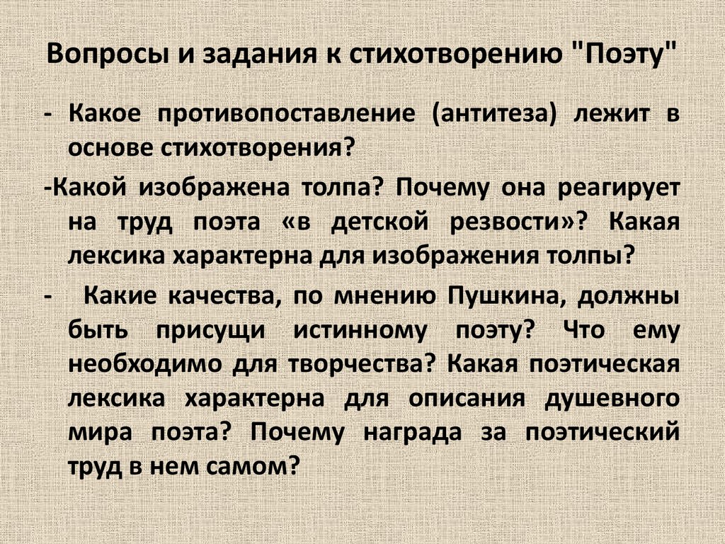 Из пиндемонти пушкин анализ. Задания к стихотворению. Антитеза в стихотворении поэт Пушкина. Противопоставление поэта и толпы. Лирика Пушкина вопросы.