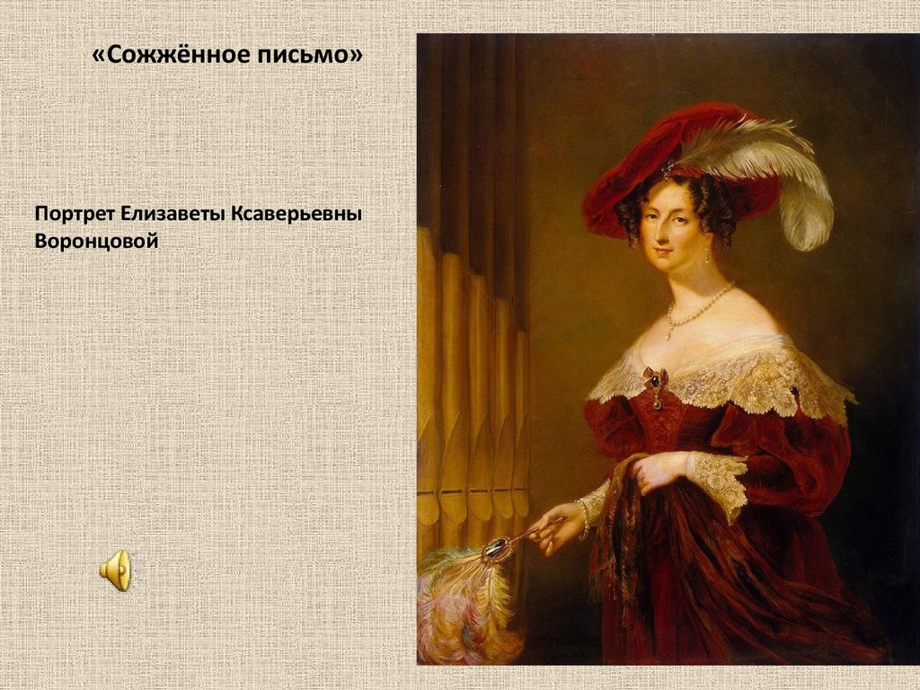 Портрет воронцовой. Елизавета Ксаверьевна Воронцова портрет. Графиня Елизавета Воронцова портрет. Елизавета Воронцова фаворитка Пушкина. Е К Воронцова портрет.