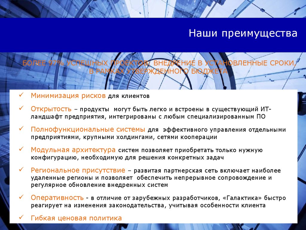 Преимущества ис. ERP система Галактика. Галактика ERP преимущества и недостатки. Достоинства системы Галактика. ERP достоинства и недостатки.