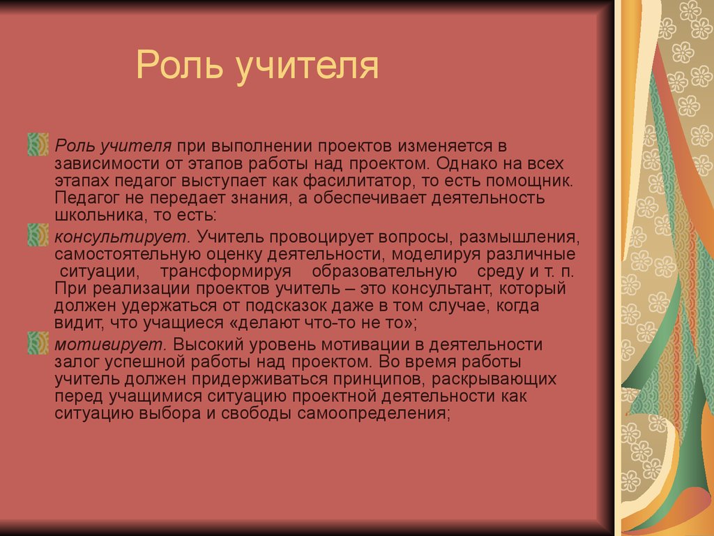 Роль учителя музыки. Роль педагога в проекте. Роль учителя на всех этапах урока.