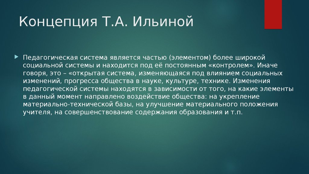 Т концепция. Т.А Ильина название концепции. Т А Ильина педагогика. Концепция Ильиной. Т.А Ильина название концепции основные концептуальные положения.